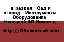  в раздел : Сад и огород » Инструменты. Оборудование . Ненецкий АО,Вижас д.